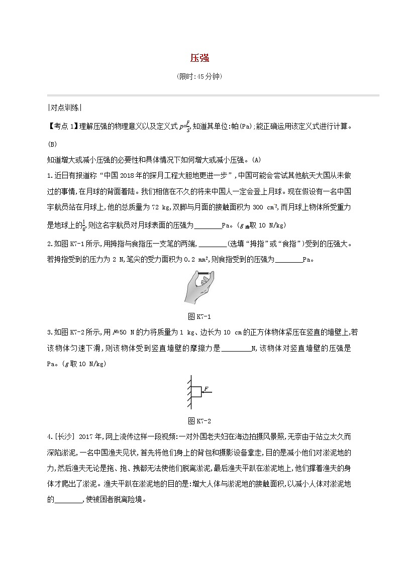 中考物理一轮复习07《压强》课时练习(含答案)第1页