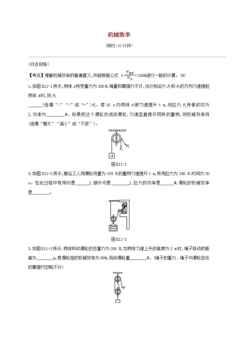 中考物理一轮复习11《机械效率》课时练习(含答案)第1页