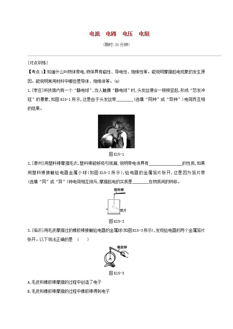 中考物理一轮复习15《电流电路电压电阻》课时练习(含答案)第1页