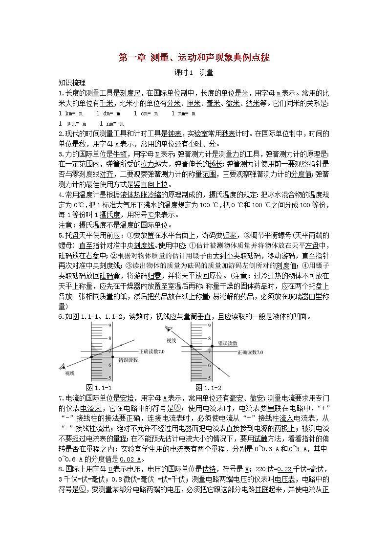 中考物理二轮复习方法指导《测量运动和声现象》典例点拨 (含答案)01