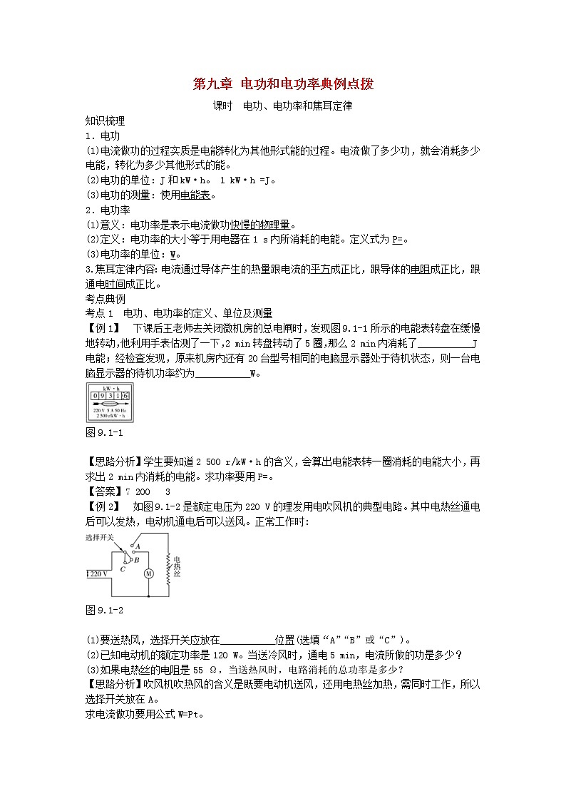 中考物理二轮复习方法指导《电功和电功率》典例点拨 (含答案)第1页