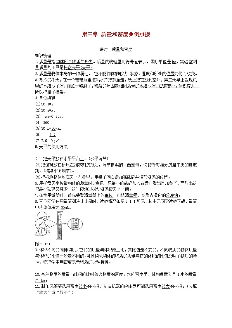 中考物理二轮复习方法指导《质量和密度》典例点拨 (含答案)第1页