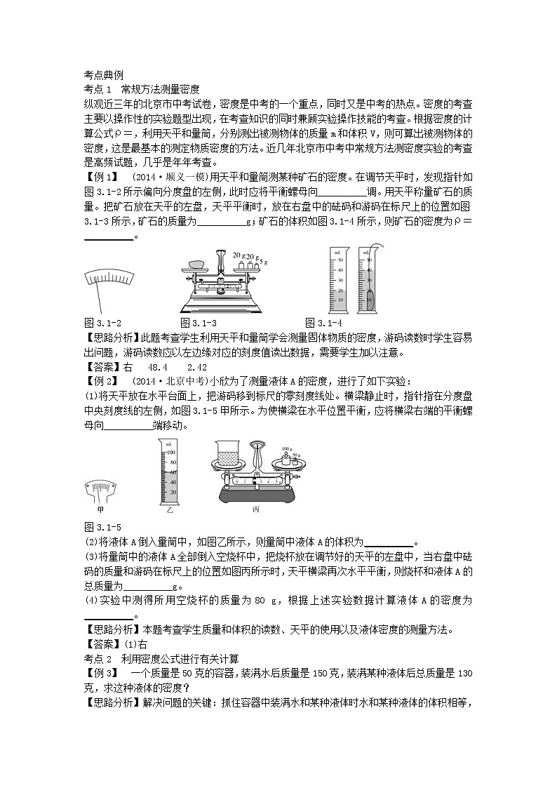 中考物理二轮复习方法指导《质量和密度》典例点拨 (含答案)第2页