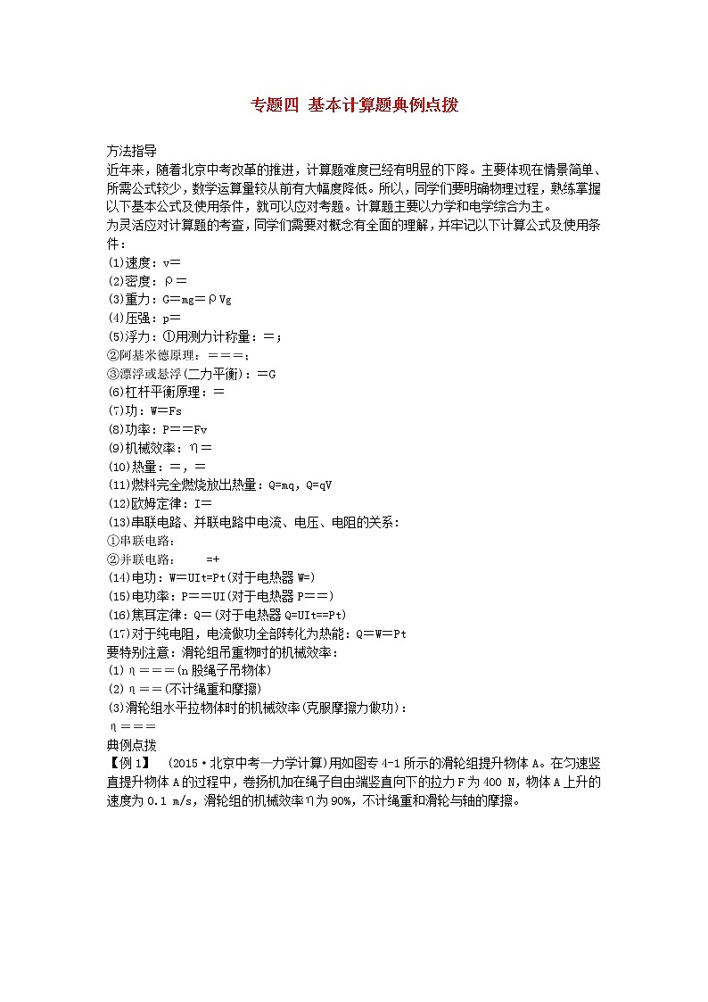 中考物理二轮复习方法指导专题04《基本计算题》典例点拨《(含答案)第1页