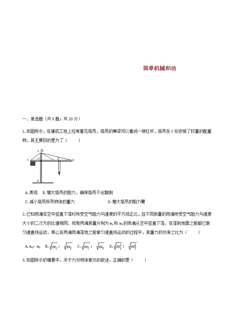 中考物理二轮专题复习《简单机械和功》(含答案)第1页