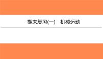 期末复习(一)机械运动（习题PPT））2021-2022学年八年级上册物理人教版(共27张PPT)