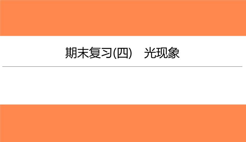 期末复习(四)光现象（习题PPT））2021-2022学年八年级上册物理人教版(共28张PPT)01