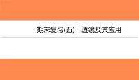 期末复习(五)透镜及其应用（习题PPT））2021-2022学年八年级上册物理人教版(共27张PPT)