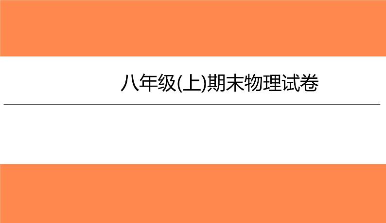 八年级(上)期末物理试卷(习题PPT))2021-2022学年八年级上册物理人教版(共36张PPT)01
