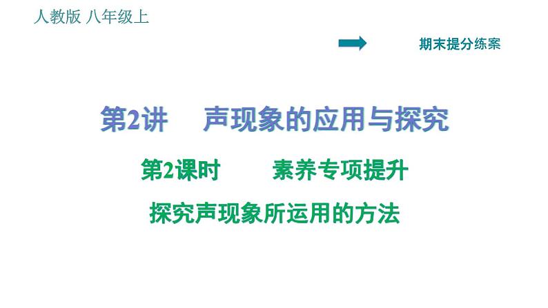 人教版八年级上册物理习题课件 期末提分练案 第2讲 第2课时 素养专项提升 探究声现象所运用的方法(24张)第1页