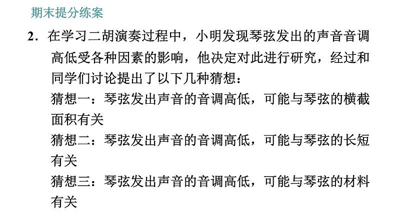 人教版八年级上册物理习题课件 期末提分练案 第2讲 第2课时 素养专项提升 探究声现象所运用的方法(24张)第4页