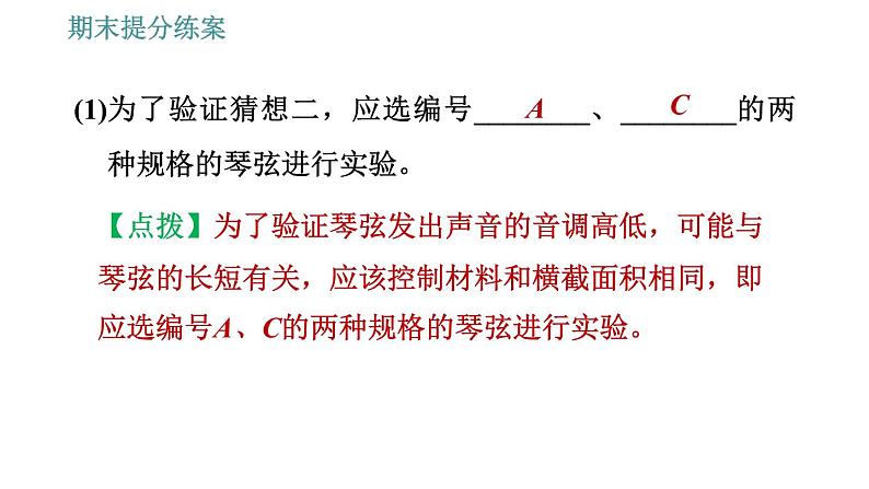 人教版八年级上册物理习题课件 期末提分练案 第2讲 第2课时 素养专项提升 探究声现象所运用的方法(24张)第6页
