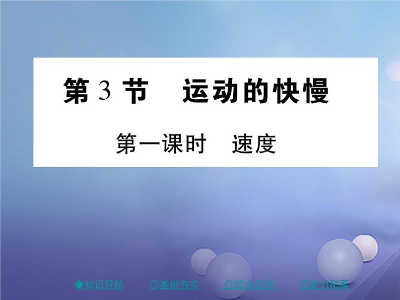 人教版八年级物理上册1.3《运动的快慢》第1课时《速度》教学课件第1页