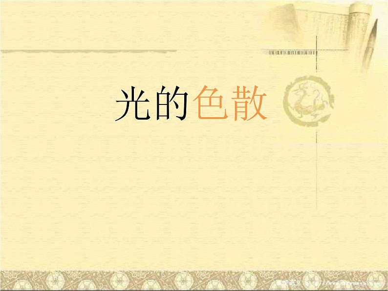 人教版八年级物理 4.5光的色散 课件(共17张ppt)第1页