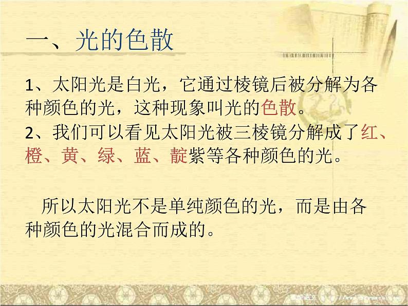 人教版八年级物理 4.5光的色散 课件(共17张ppt)第4页