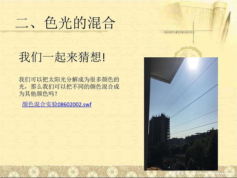 人教版八年级物理 4.5光的色散 课件(共17张ppt)第5页