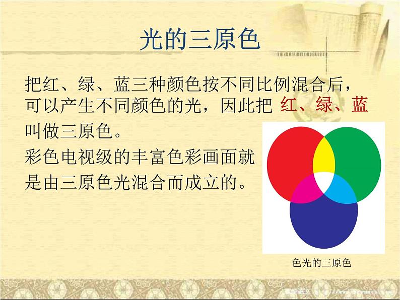人教版八年级物理 4.5光的色散 课件(共17张ppt)第6页