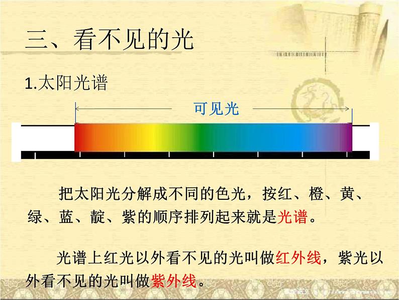 人教版八年级物理 4.5光的色散 课件(共17张ppt)第7页