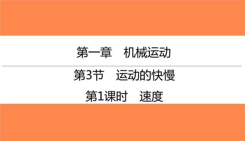 1.3第1课时速度（习题PPT））2021-2022学年八年级上册物理人教版(共20张PPT)01