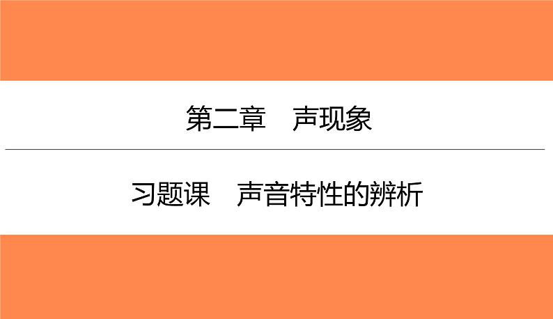 2.2 习题课声音特性的辨析(习题PPT))2021-2022学年八年级上册物理人教版(共18张PPT)第1页