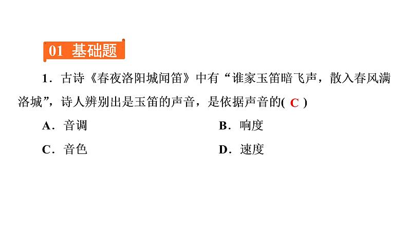 2.2 习题课声音特性的辨析(习题PPT))2021-2022学年八年级上册物理人教版(共18张PPT)第2页