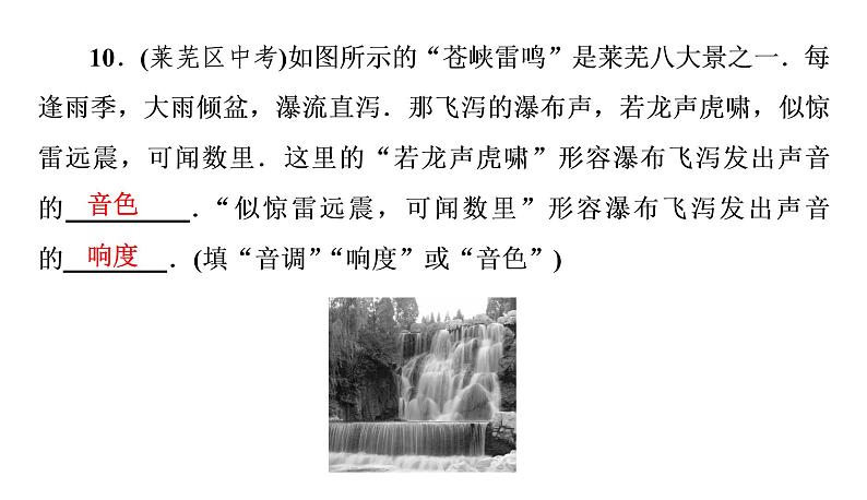2.2 习题课声音特性的辨析(习题PPT))2021-2022学年八年级上册物理人教版(共18张PPT)第8页