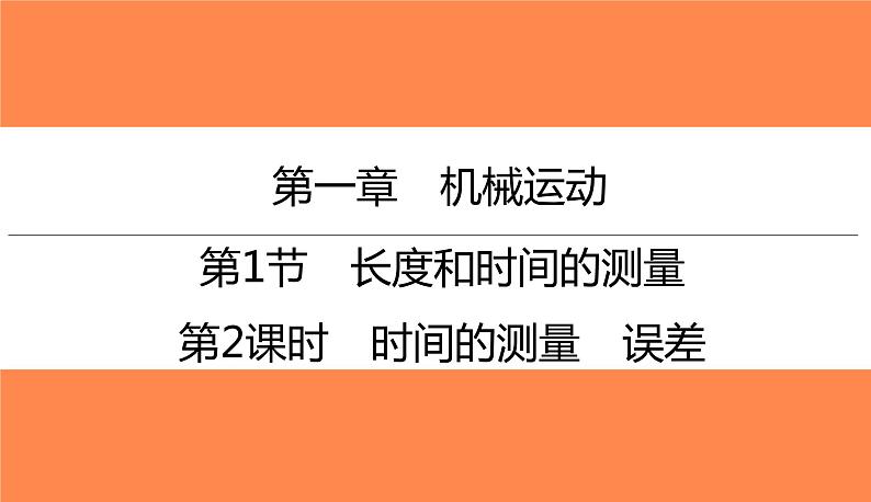 1.1第2课时时间的测量误差(习题PPT))2021-2022学年八年级上册物理人教版(共16张PPT)第1页