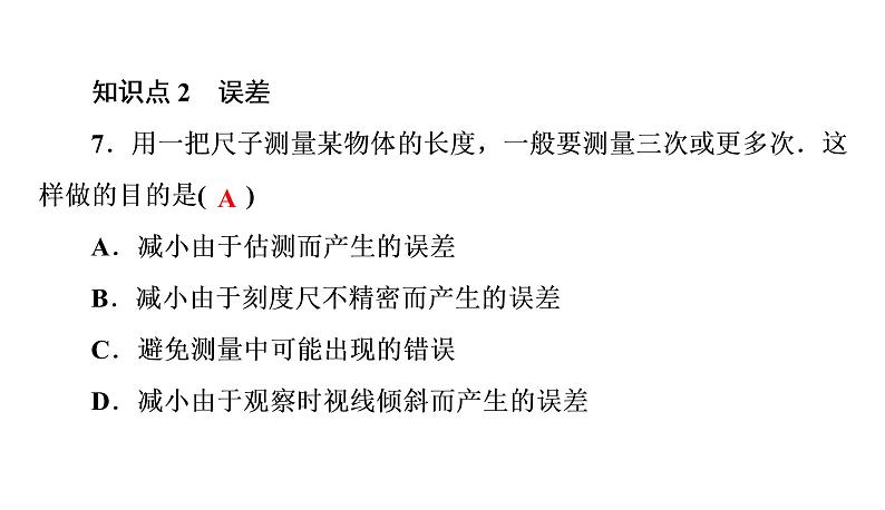 1.1第2课时时间的测量误差(习题PPT))2021-2022学年八年级上册物理人教版(共16张PPT)第7页