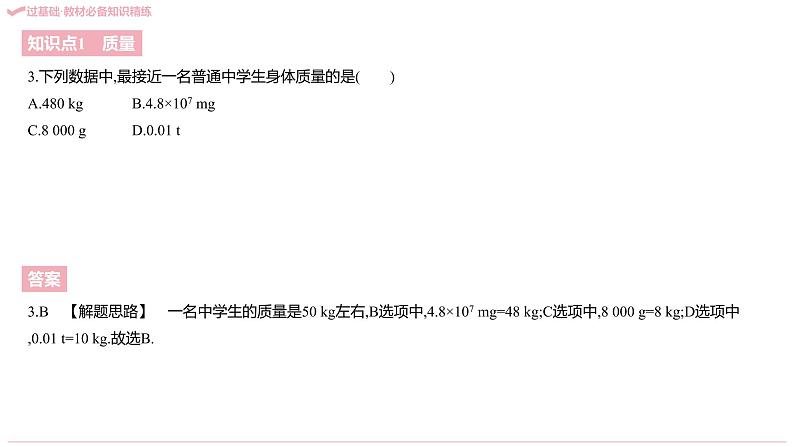 2021-2022学年八年级上册人教版物理习题课件 八年级人教第六章 质量与密度(共214张PPT)第5页