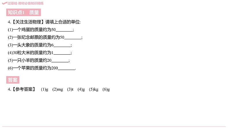 2021-2022学年八年级上册人教版物理习题课件 八年级人教第六章 质量与密度(共214张PPT)第6页