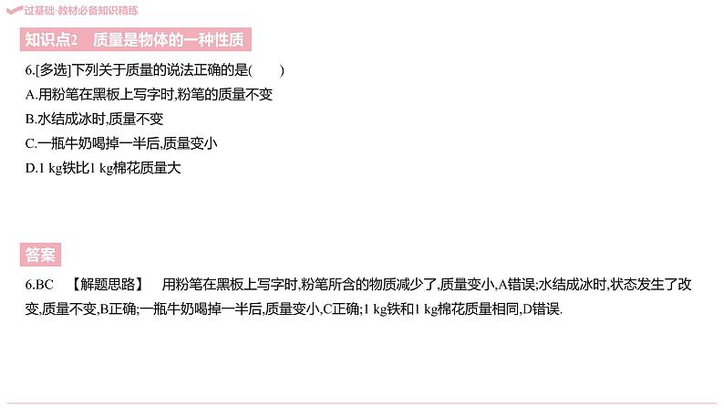 2021-2022学年八年级上册人教版物理习题课件 八年级人教第六章 质量与密度(共214张PPT)第8页