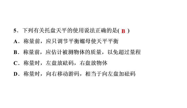 章末测试(六)质量与密度(习题PPT))2021-2022学年八年级上册物理人教版(共30张PPT)第6页