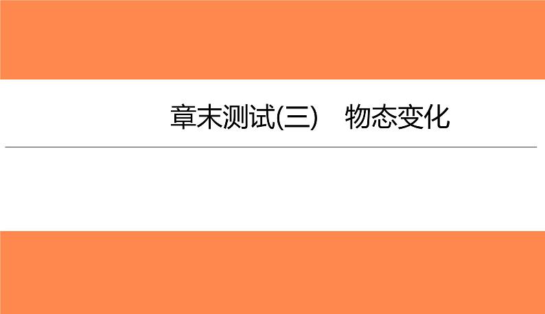 章末测试(三)物态变化(习题PPT))2021-2022学年八年级上册物理人教版(共31张PPT)01