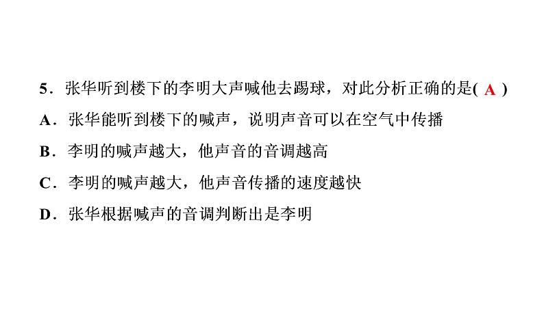 章末测试(二)声现象(习题PPT))2021-2022学年八年级上册物理人教版(共31张PPT)第6页
