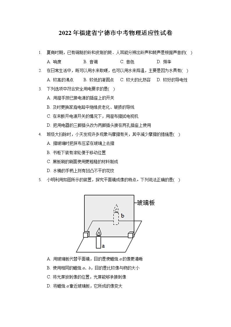 2022年福建省宁德市中考物理适应性试卷第1页