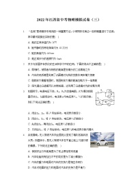 2022年江西省中考物理模拟试卷（三）