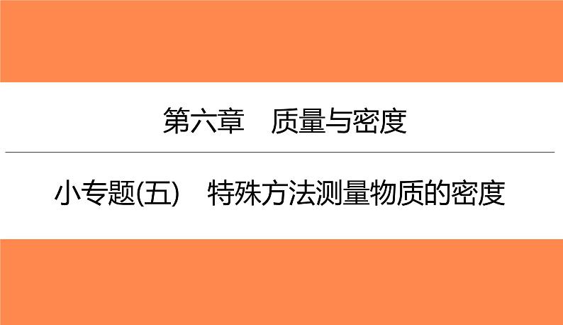 小专题(五)特殊方法测量物质的密度(习题PPT))2021-2022学年八年级上册物理人教版(共15张PPT)第1页