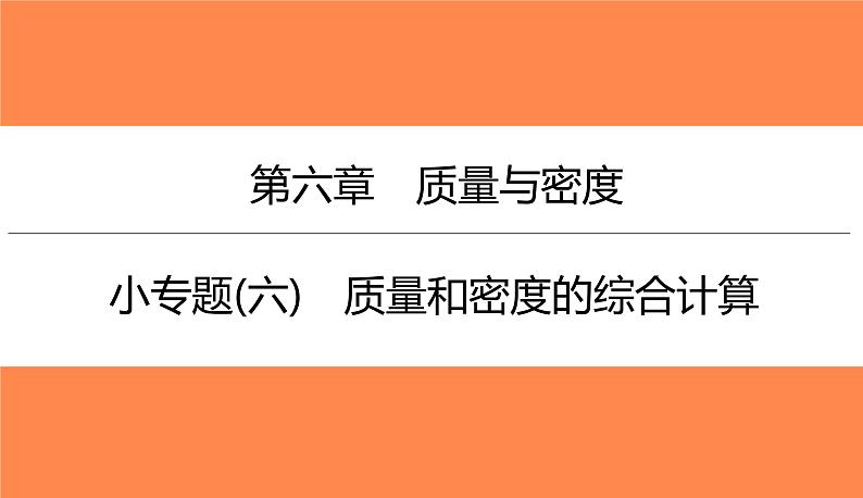 小专题(六)质量和密度的综合计算(习题PPT))2021-2022学年八年级上册物理人教版(共21张PPT)第1页