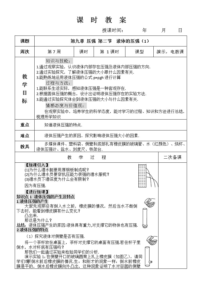 第九章 压强 第二节  液体的压强(1)教案第1页