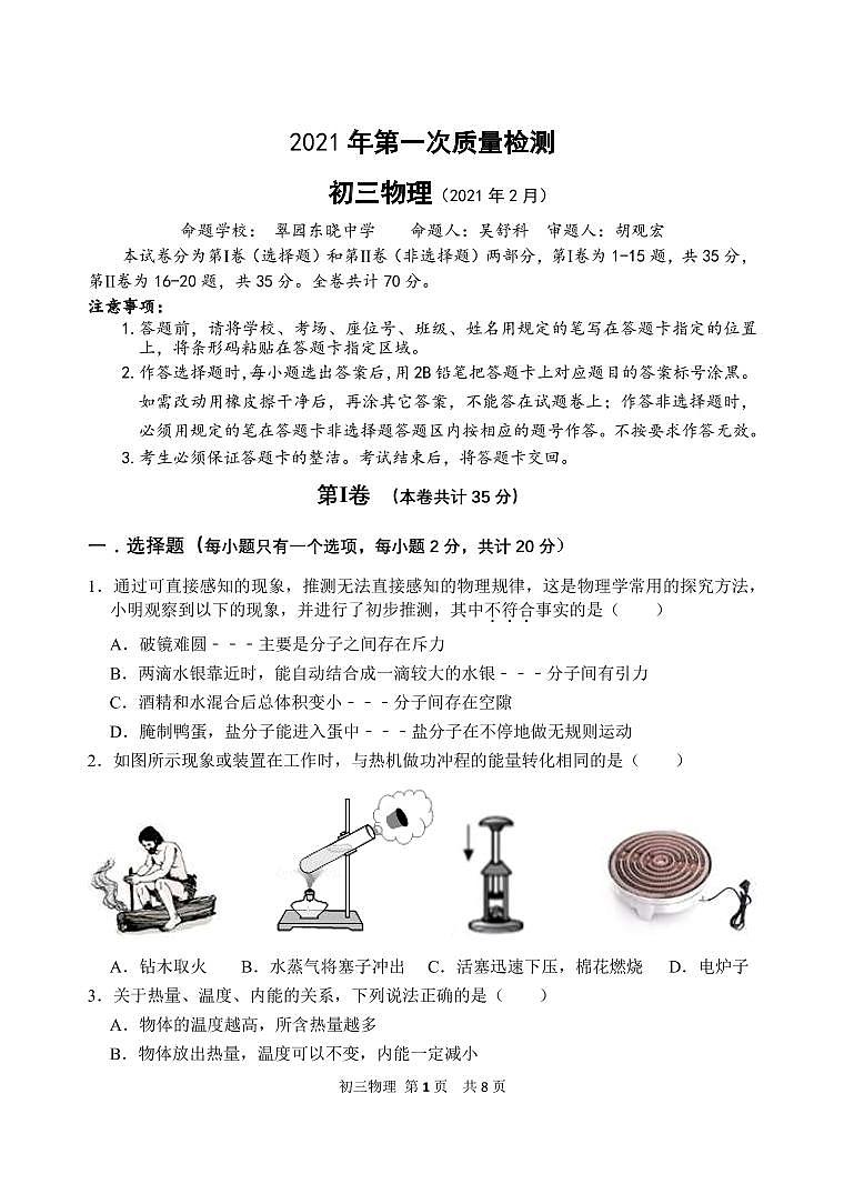 2021年深圳市九年级23校联考物理试卷第1页