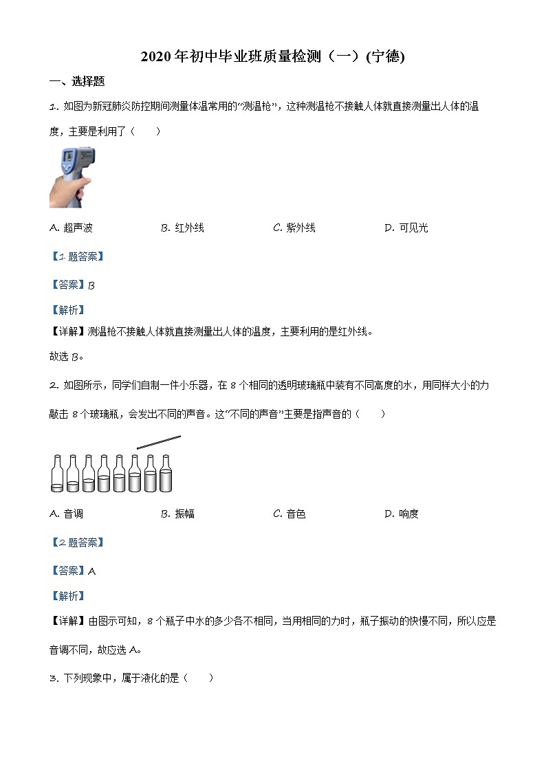 2020年福建省寧德市初中畢業(yè)班質量檢測物理試題（解析版）第1頁