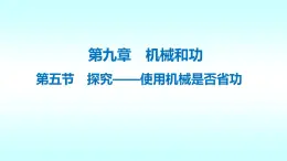 9.5探究——使用机械是否省功  北师大版初中物理八年级下册课件