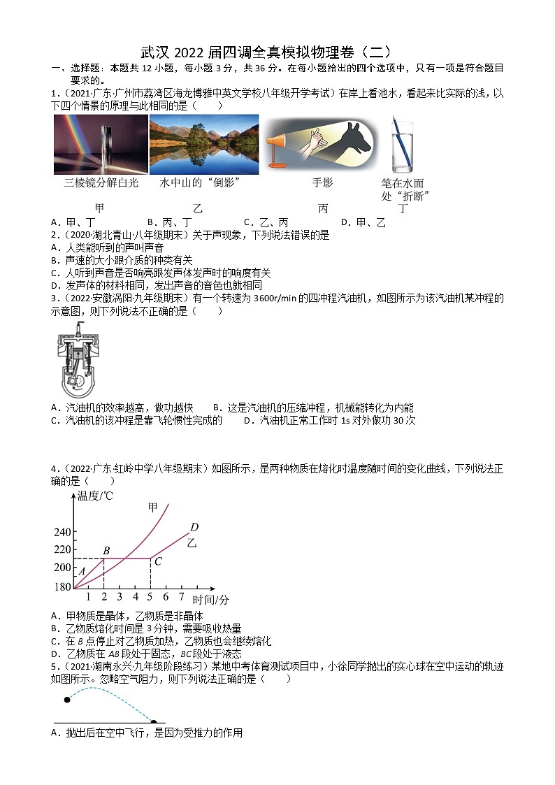 2022年湖北省武汉市九年级四调模拟物理卷(二)(word版含答案)第1页