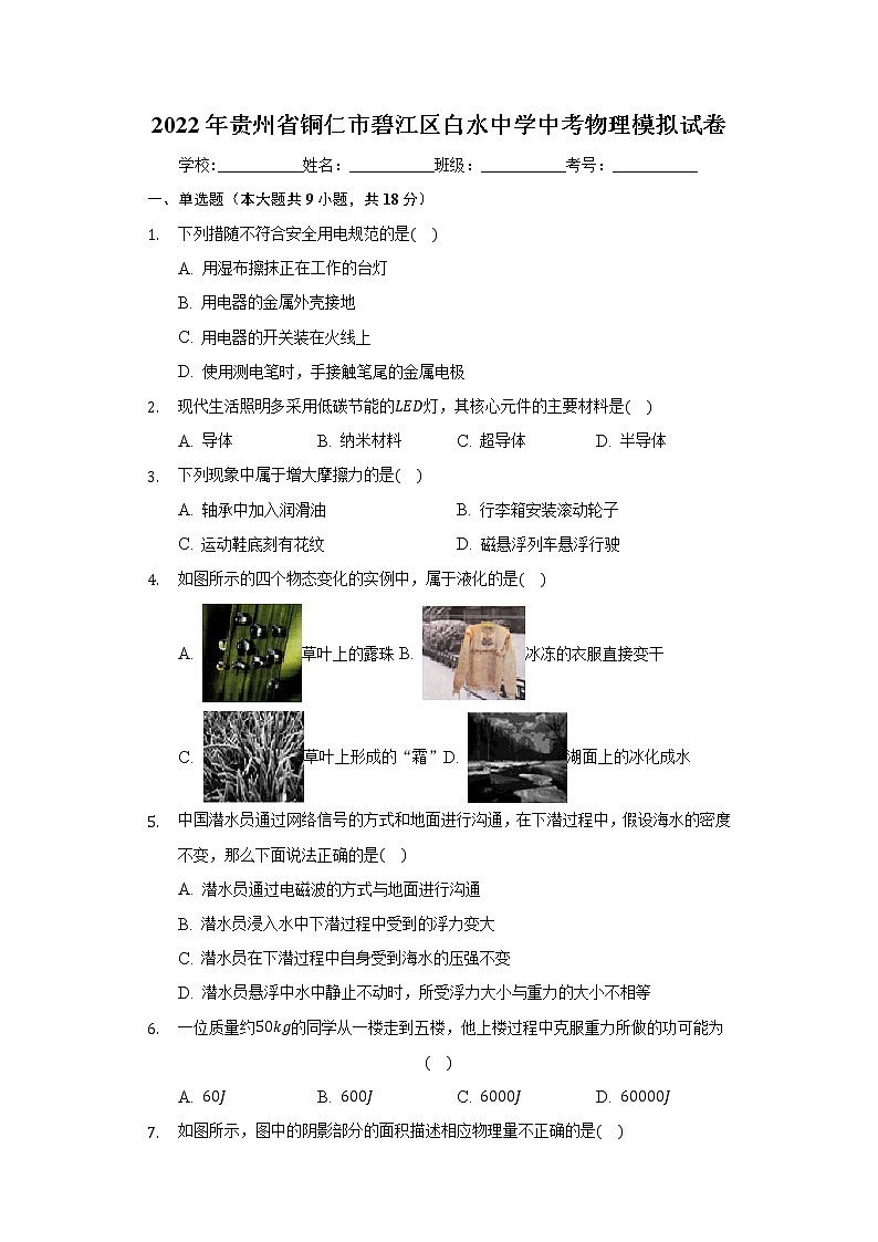 2022年贵州省铜仁市碧江区白水中学中考物理模拟试卷(word版含答案)第1页