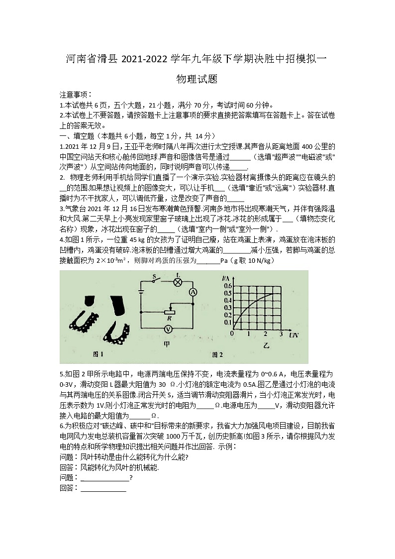 河南省滑縣2021-2022學(xué)年九年級下學(xué)期決勝中招模擬一物理試題(word版含答案)第1頁