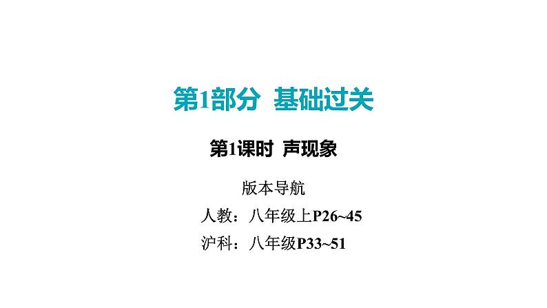 2022中考一轮复习 第一部分 基础资料 第1课时 声现象课件PPT第1页