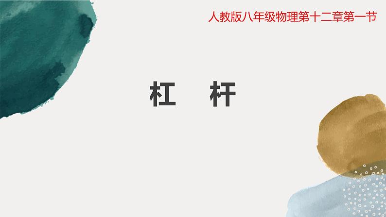 12-1《杠杆》课件人教版八年级下册物理01