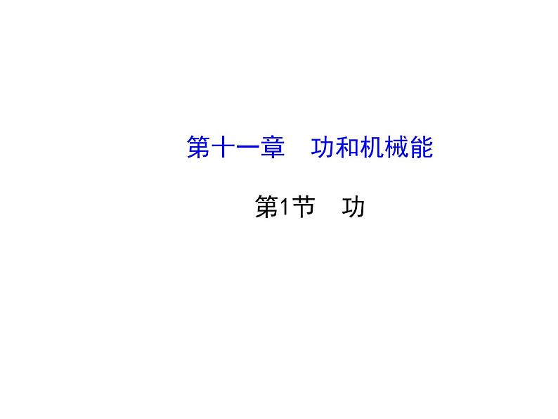 11.1 功第1页