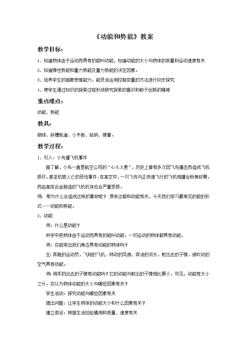人教八年级下册第11章第3节 动能和势能(课件4份 教学设计4份 习题精选4份 媒体素材若干份)01
