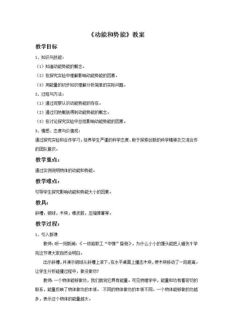人教八年级下册第11章第3节 动能和势能(课件4份 教学设计4份 习题精选4份 媒体素材若干份)01
